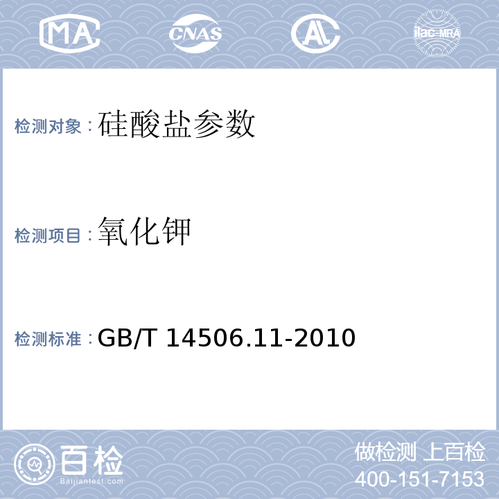 氧化钾   硅酸盐岩石化学分析方法 第11部分：氧化钾和氧化钠量测定  GB/T 14506.11-2010