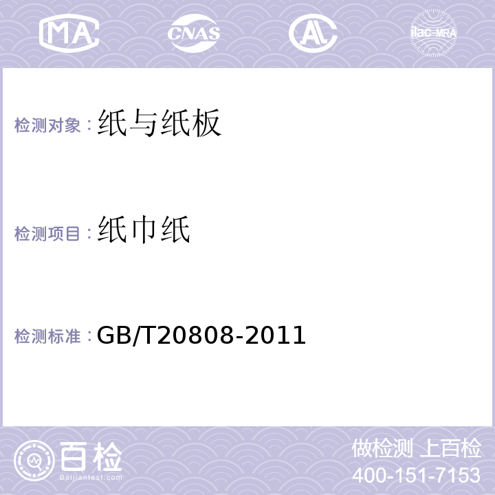 纸巾纸 GB/T20808-2011 纸巾纸