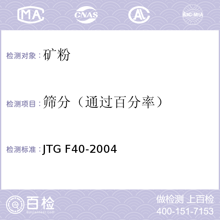 筛分（通过百分率） 公路沥青路面施工技术规范 JTG F40-2004