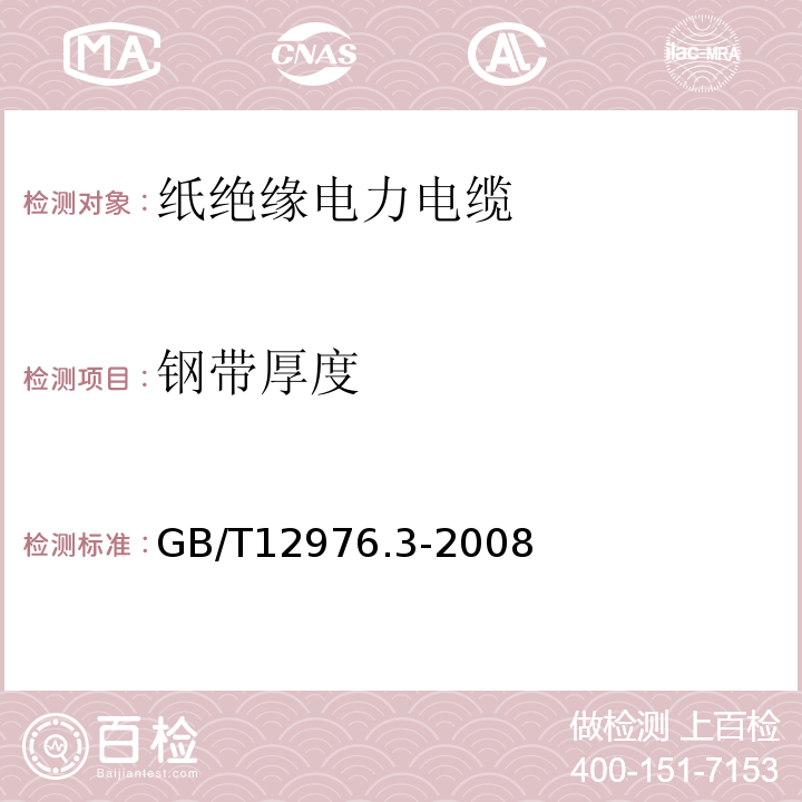 钢带厚度 额定电压35 kV（Um=40.5 kV）及以下纸绝缘电力电缆及附件第3部分：电缆和附件试验 GB/T12976.3-2008