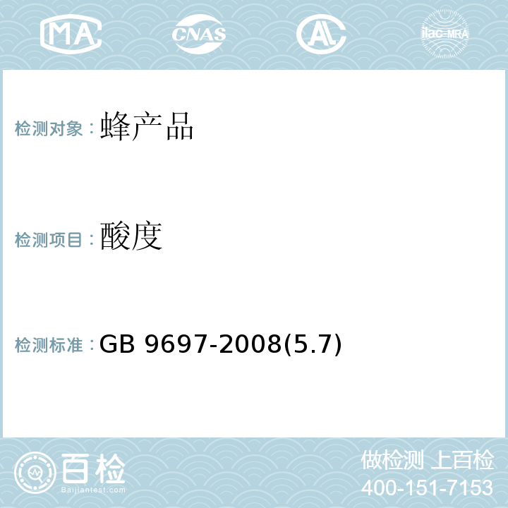 酸度 蜂王浆 GB 9697-2008(5.7)