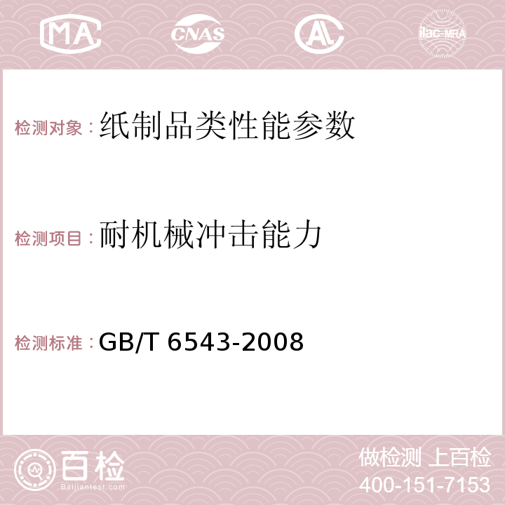 耐机械冲击能力 运输包装用单瓦楞纸箱和双瓦楞纸箱GB/T 6543-2008