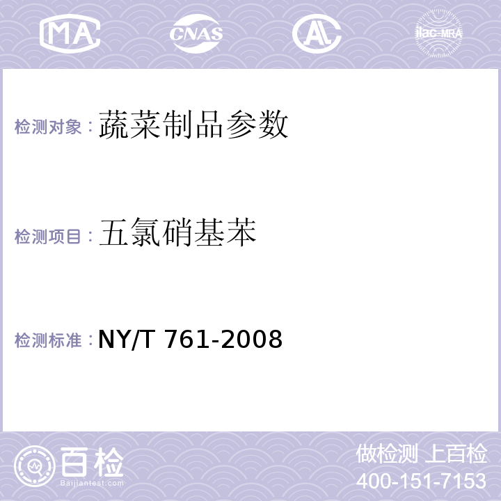 五氯硝基苯 NY/T 761-2008 蔬菜和水果中有机磷、有机氯、拟除虫菊酯和氨基甲酸酯类农药多残留的测定