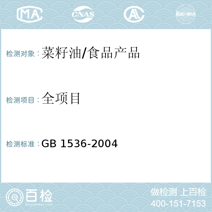 全项目 GB/T 1536-2004 【强改推】菜籽油(包含修改单1)