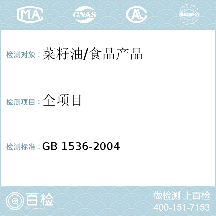 全项目 菜籽油/GB 1536-2004