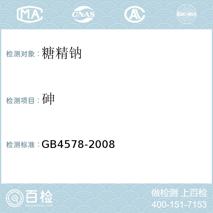 砷 GB 4578-2008 食品添加剂 糖精钠