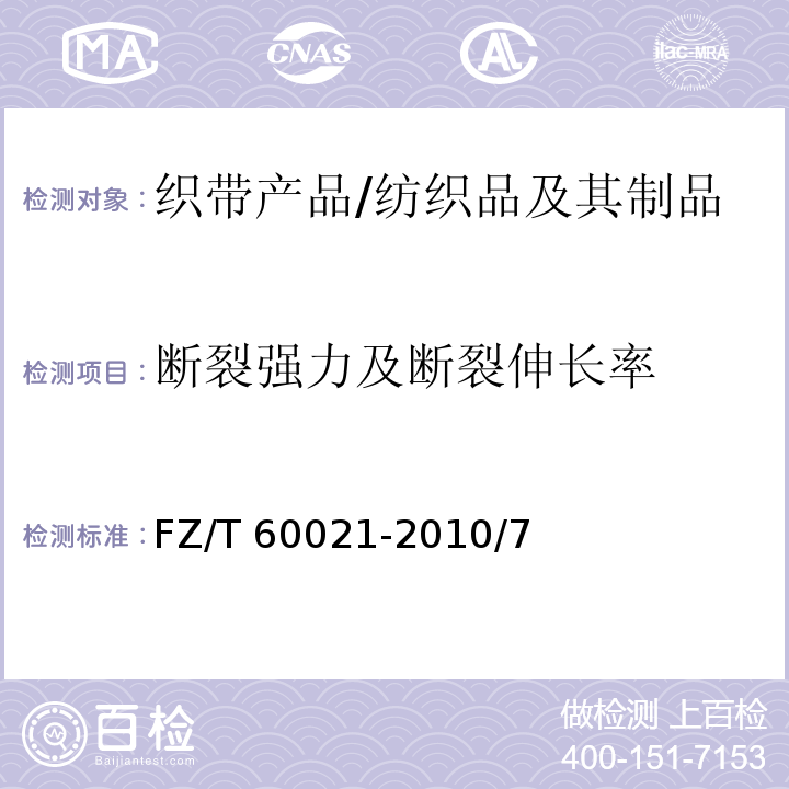 断裂强力及断裂伸长率 FZ/T 60021-2010 织带产品物理机械性能试验方法