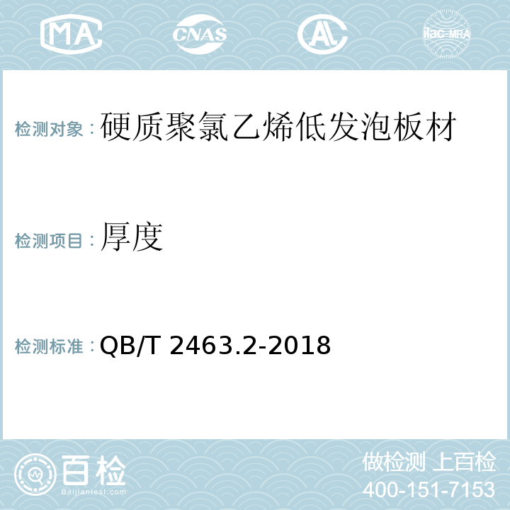 厚度 硬质聚氯乙烯低发泡板材 第2部分：结皮发泡法QB/T 2463.2-2018