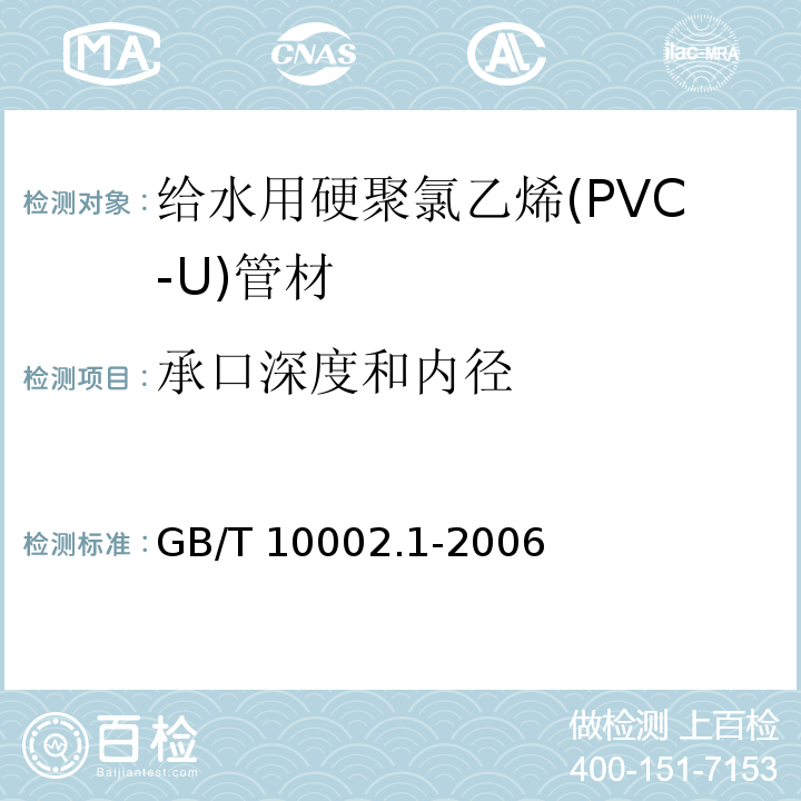 承口深度和内径 给水用硬聚氯乙烯(PVC-U)管材GB/T 10002.1-2006