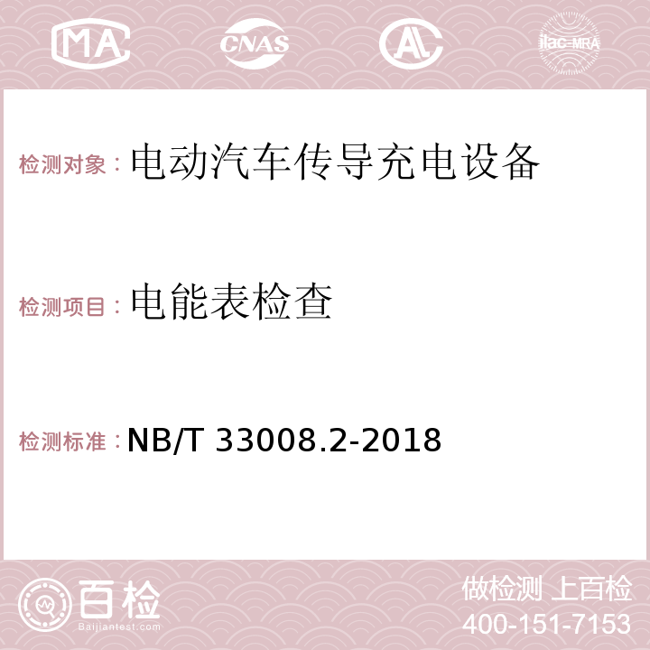 电能表检查 电动汽车充电设备检验试验规范 第2部分交流充电桩NB/T 33008.2-2018