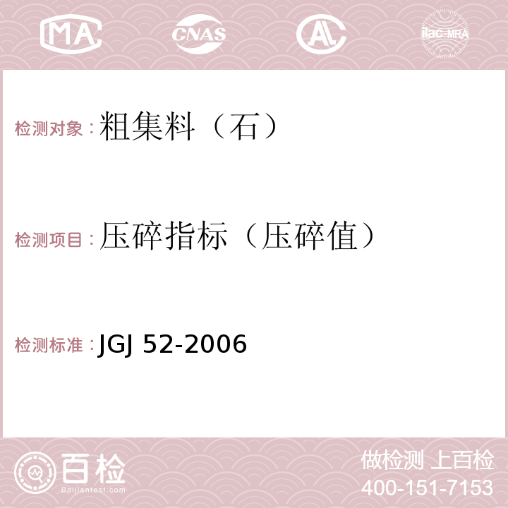 压碎指标（压碎值） 普通混凝土用砂、石质量及检验方法标准JGJ 52-2006