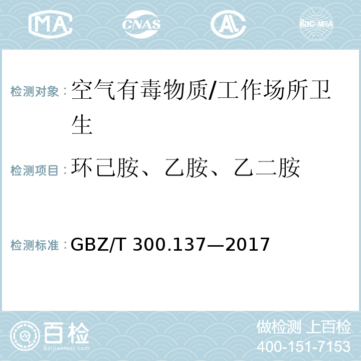 环己胺、乙胺、乙二胺 GBZ/T 300.137-2017 工作场所空气有毒物质测定 第137部分：乙胺、乙二胺和环己胺