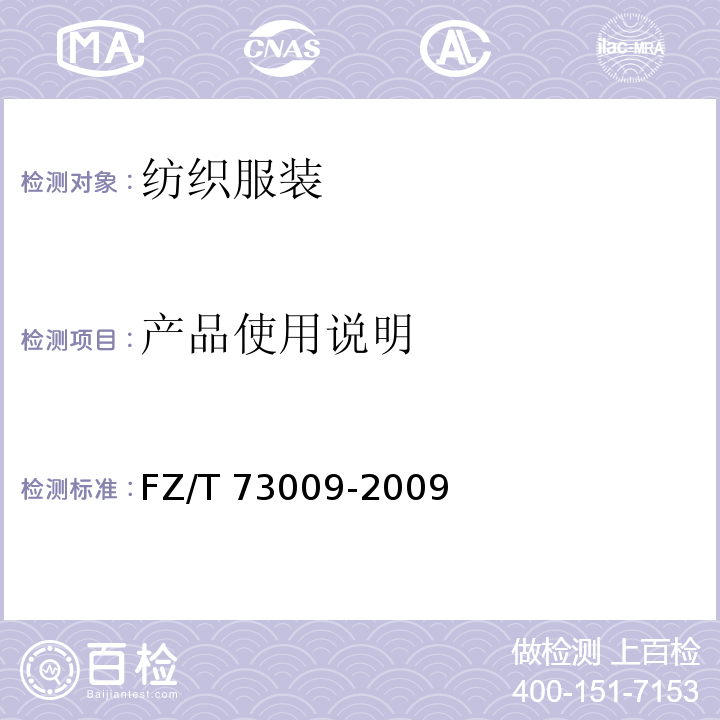 产品使用说明 羊绒针织品 FZ/T 73009-2009