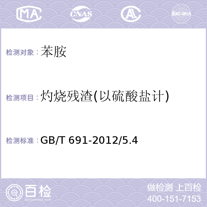 灼烧残渣(以硫酸盐计) 化学试剂 苯胺GB/T 691-2012/5.4