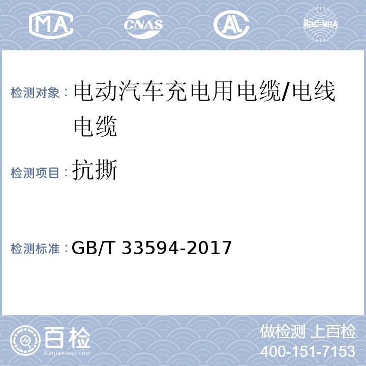 抗撕 电动汽车充电用电缆 /GB/T 33594-2017