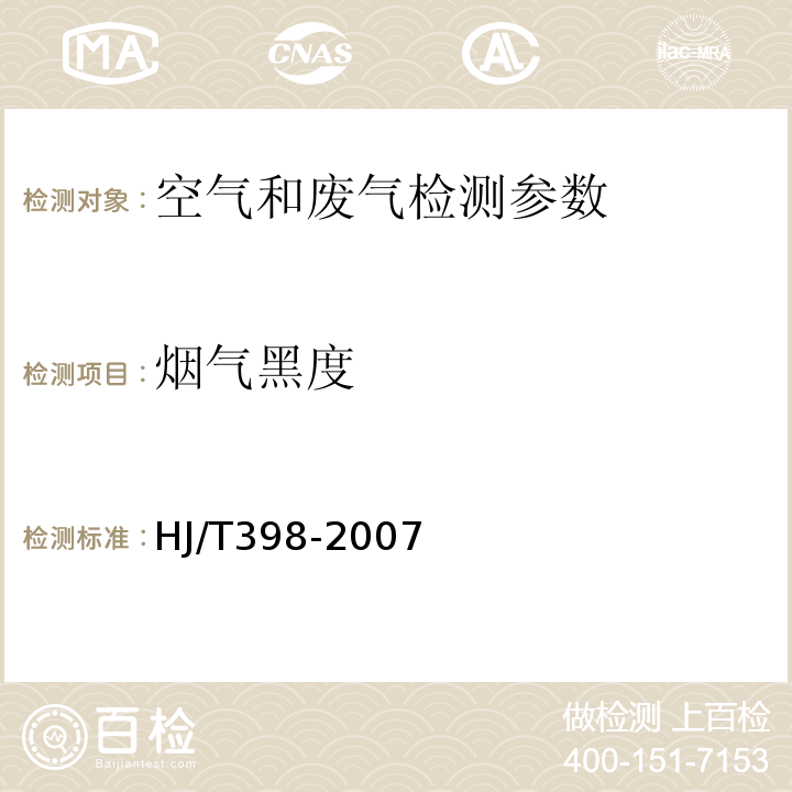 烟气黑度 林格曼黑度图法、测烟望远镜法 空气和废气监测分析方法 （第四版增补版）国家环境保护总局（2003年） 固定污染源排放烟气黑度的测定 林格曼烟气黑度图法 HJ/T398-2007