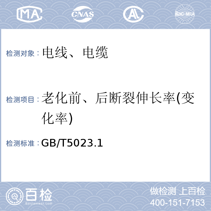 老化前、后断裂伸长率(变化率) 额定电压450/750V及以下聚氯乙烯绝缘电缆 GB/T5023.1~5、7-2008