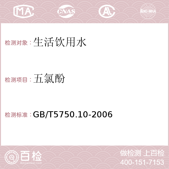 五氯酚 生活饮用水标准检验方法消毒副产物指标GB/T5750.10-2006（12.2）