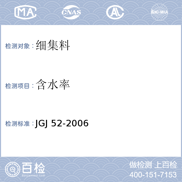 含水率 普通混凝土用砂、石质量及检验方法标准 JGJ 52-2006