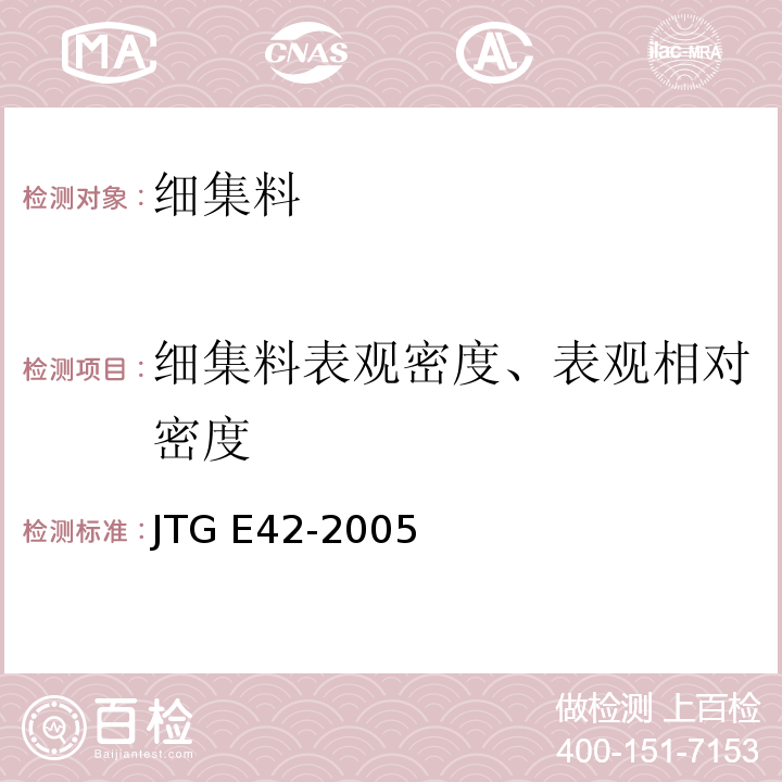 细集料表观密度、表观相对密度 JTG E42-2005 公路工程集料试验规程