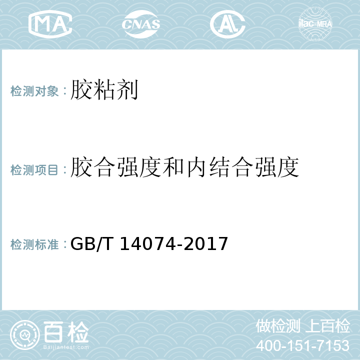 胶合强度和内结合强度 木材工业用胶粘剂及其树脂检验方法 GB/T 14074-2017