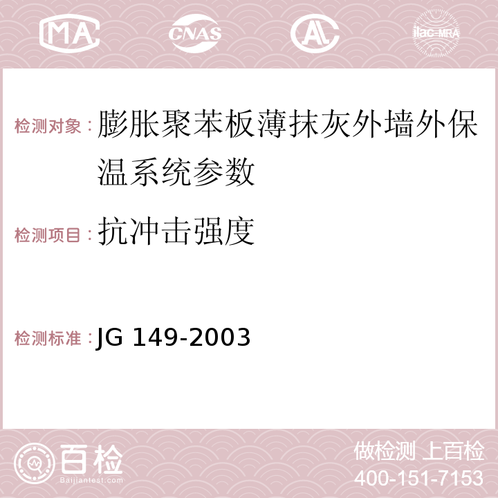 抗冲击强度 JG 149-2003 膨胀聚苯板薄抹灰外墙外保温系统