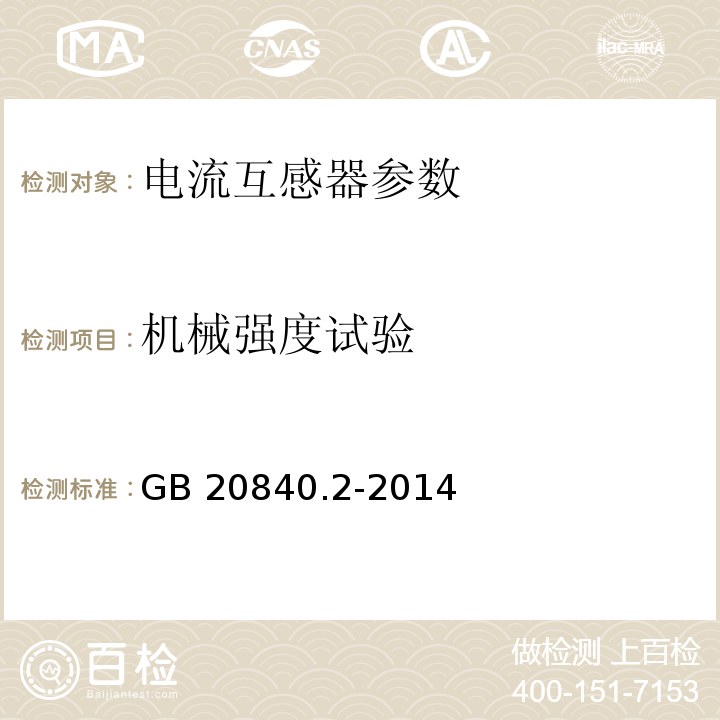 机械强度试验 互感器 第2部分:电流互感器的补充技术要求 GB 20840.2-2014