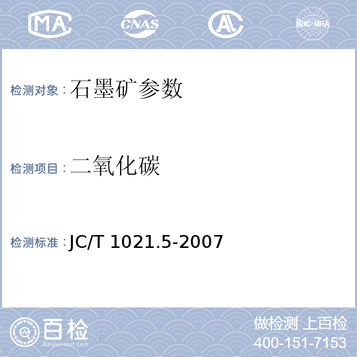 二氧化碳 非金属矿物和岩石化学分析方法 第5部分 石墨矿化学分析方法JC/T 1021.5-2007