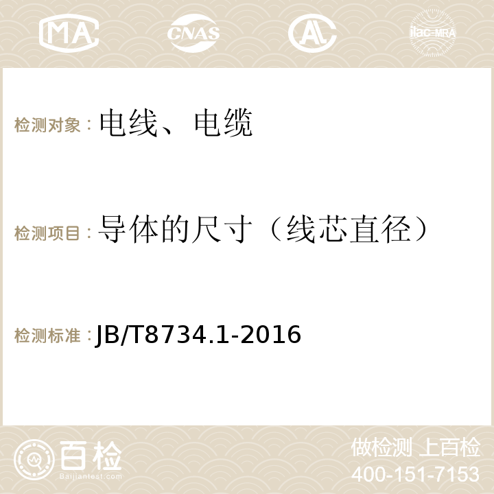 导体的尺寸（线芯直径） 额定电压450750V 及以下聚氯乙烯绝缘电缆电线和软线 第1部分：一般规定 JB/T8734.1-2016