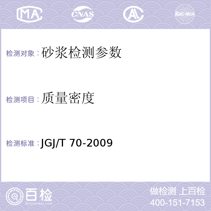 质量密度 建筑砂浆基本性能试验方法标准 JGJ/T 70-2009