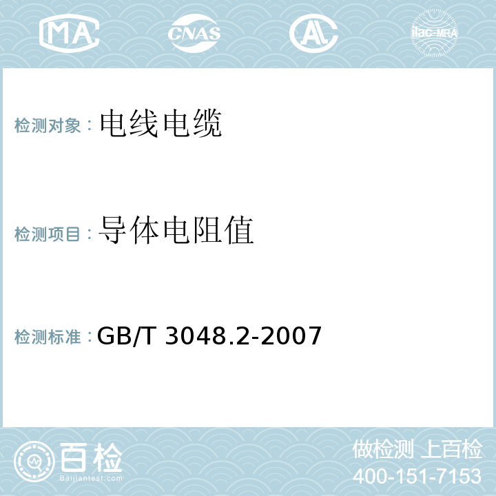 导体电阻值 电线电缆电性能试验方法 第2部分： 金属材料电阻率试验GB/T 3048.2-2007