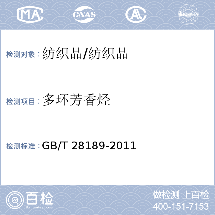 多环芳香烃 纺织品多环芳香烃的测定/GB/T 28189-2011