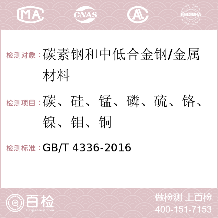 碳、硅、錳、磷、硫、鉻、鎳、鉬、銅 碳素鋼和中低合金鋼 多元素含量的測定 火花放電原子發(fā)射光譜法（常規(guī)法） /GB/T 4336-2016