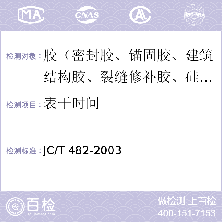 表干时间 聚氨酯建筑用密封胶 JC/T 482-2003