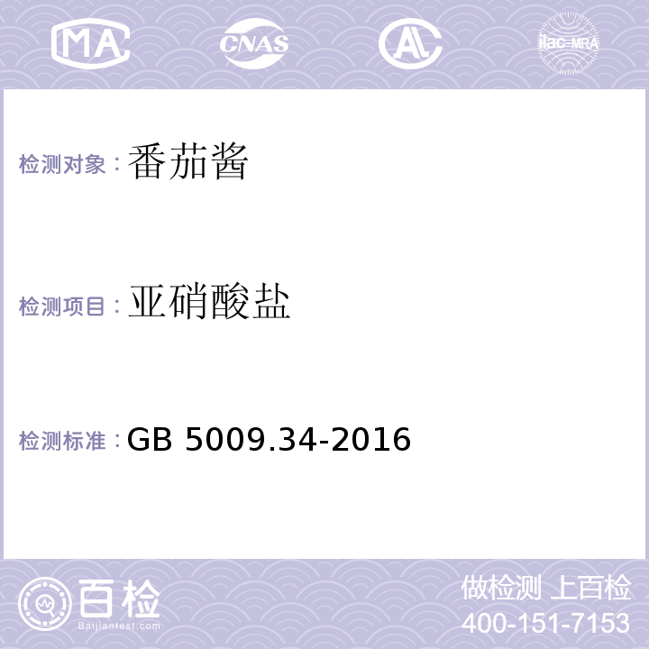 亚硝酸盐 食品安全国家标准 食品中二氧化硫的测定 GB 5009.34-2016