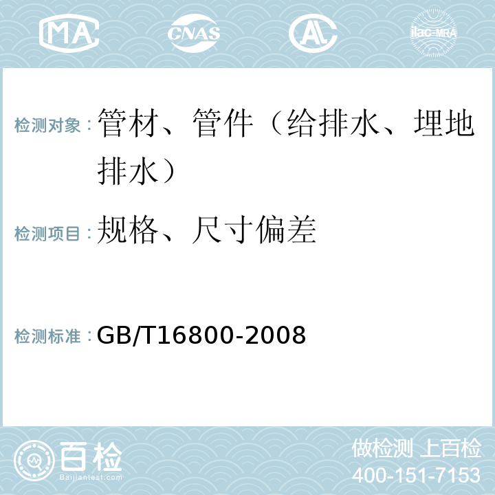 规格、尺寸偏差 排水用芯层发泡硬聚氯乙烯（PVC-U）管材GB/T16800-2008