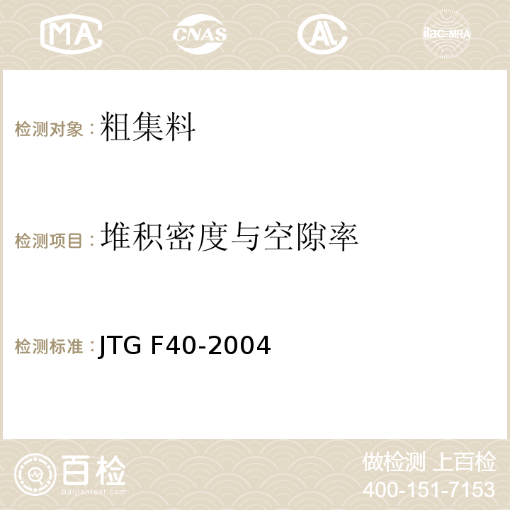 堆积密度与空隙率 公路沥青路面施工技术规范 JTG F40-2004