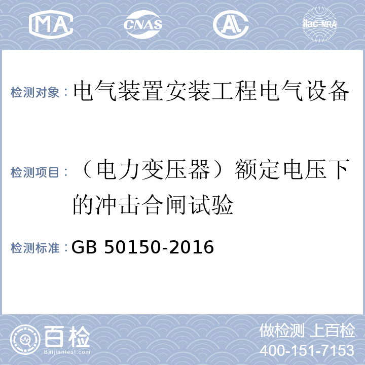 （电力变压器）额定电压下的冲击合闸试验 电气装置安装工程电气设备交接试验标准GB 50150-2016