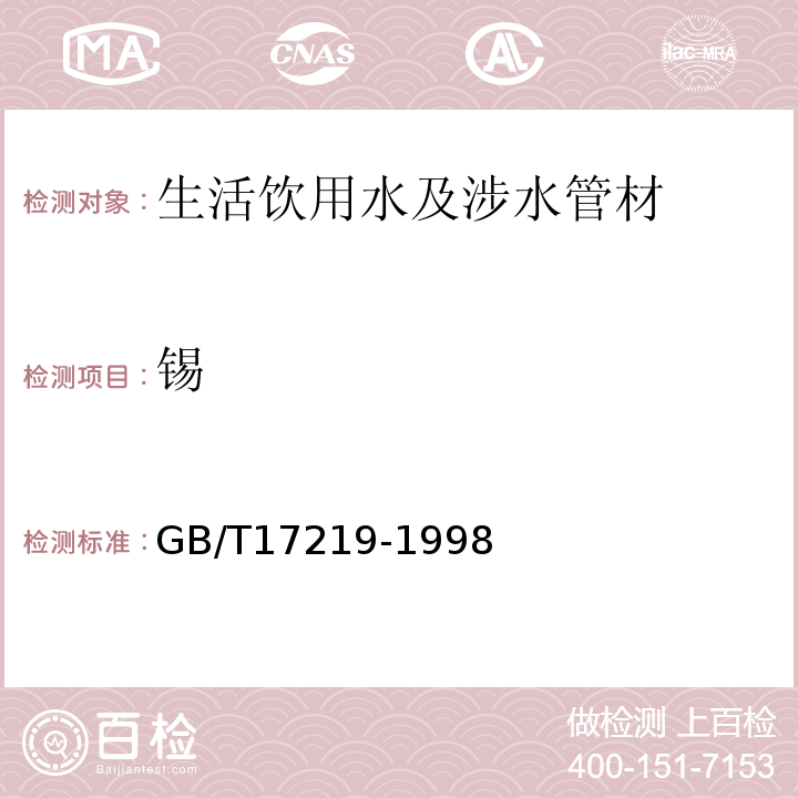 锡 生活饮用水输配水设备及防护材料卫生安全评价规范 GB/T17219-1998