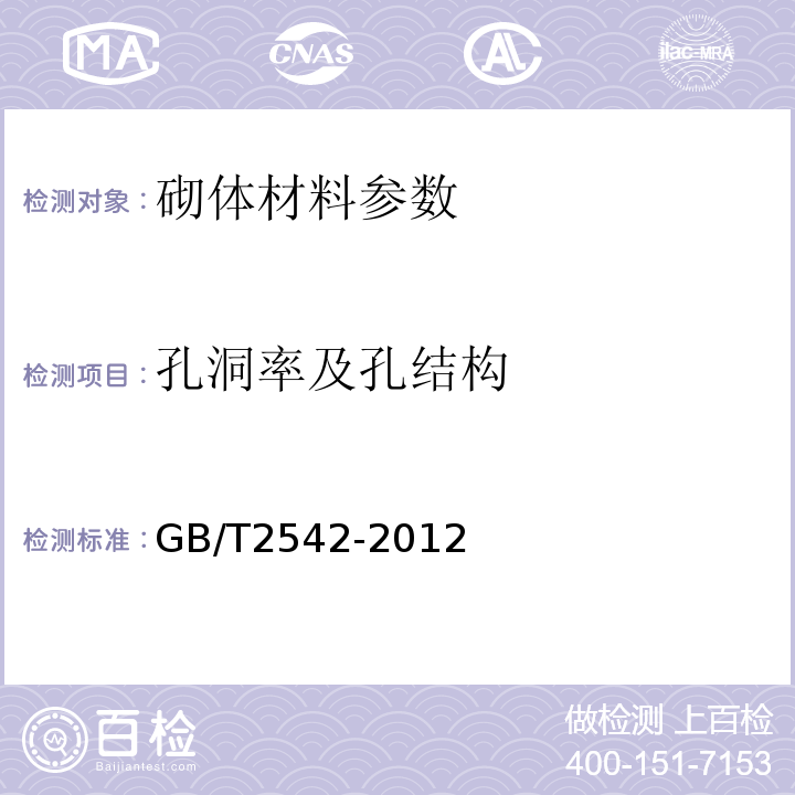 孔洞率及孔结构 砌墙砖试验方法 GB/T2542-2012