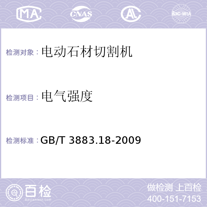 电气强度 手持式电动工具的安全 第二部分:电动石材切割机的专用要求GB/T 3883.18-2009