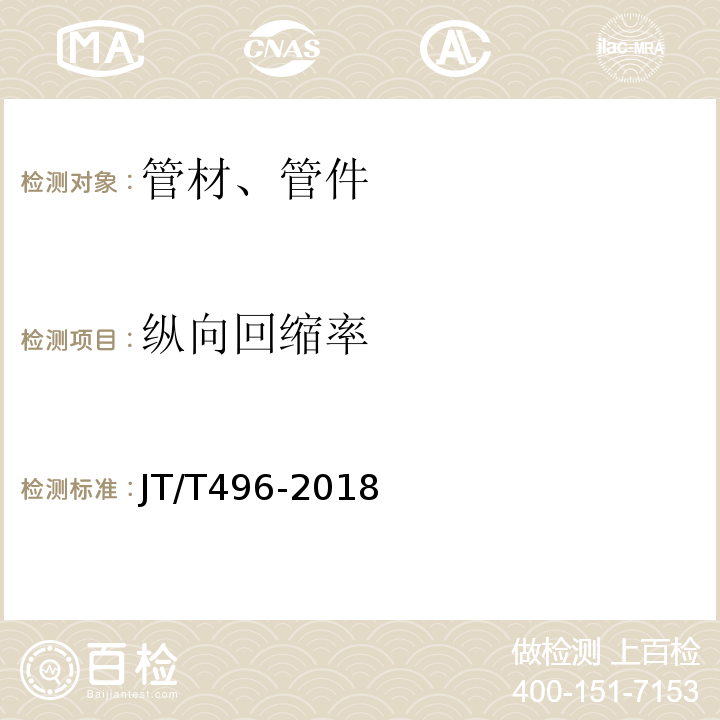 纵向回缩率 公路地下通信管道高密度氯乙烯硅芯塑料管 JT/T496-2018