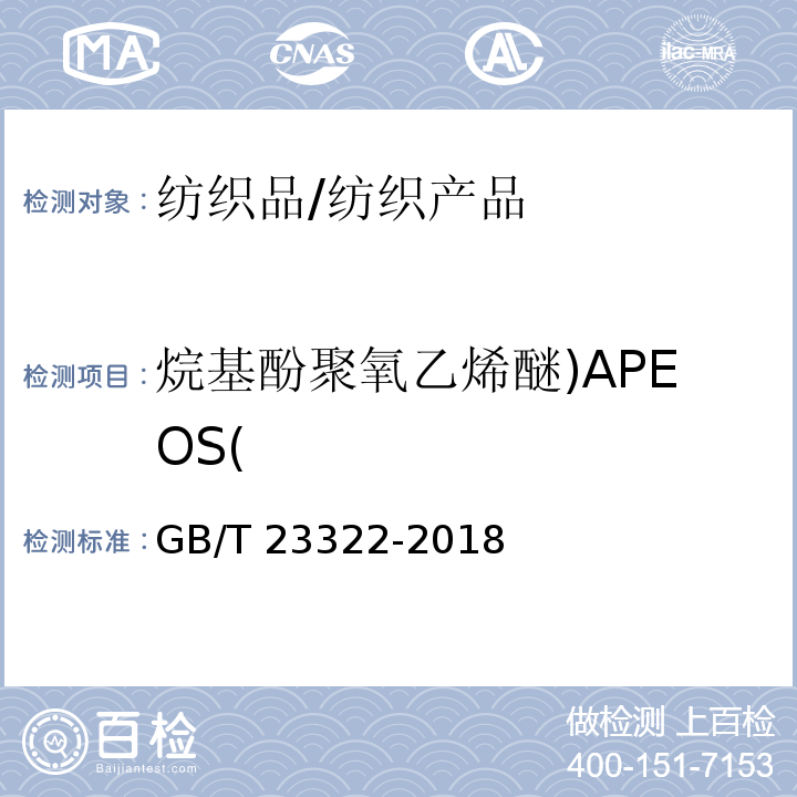 烷基酚聚氧乙烯醚)APEOS( GB/T 23322-2018 纺织品 表面活性剂的测定 烷基酚和烷基酚聚氧乙烯醚