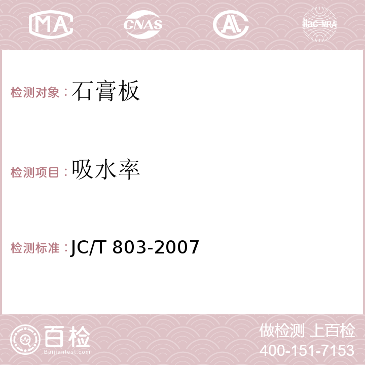 吸水率 吸声用穿孔石膏板 JC/T 803-2007