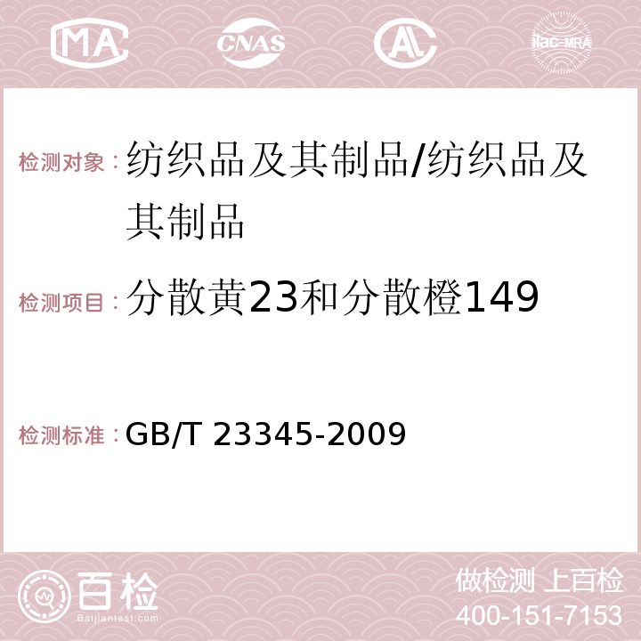 分散黄23和分散橙149 纺织品 分散黄23和分散橙149染料的测定 /GB/T 23345-2009