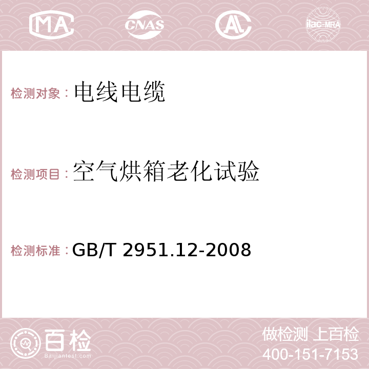 空气烘箱老化试验 电缆和光缆绝缘和护套材料通用试验方法 第12部分：通用试验方法——热老化试验方法 GB/T 2951.12-2008