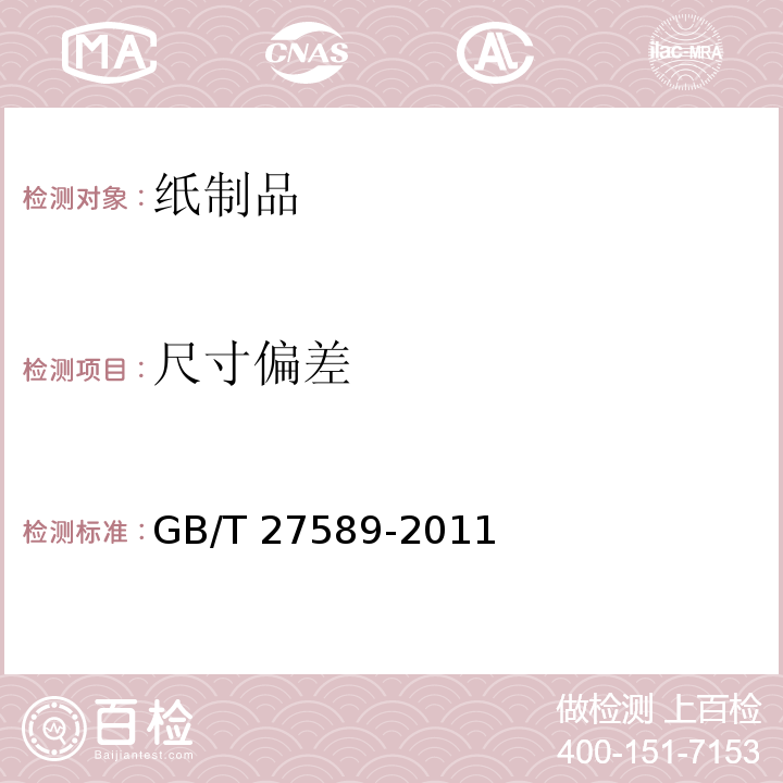 尺寸偏差 纸餐盒GB/T 27589-2011　4.4