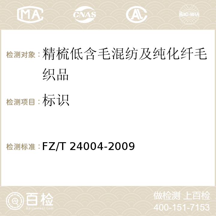标识 FZ/T 24004-2009 精梳低含毛混纺及纯化纤毛织品
