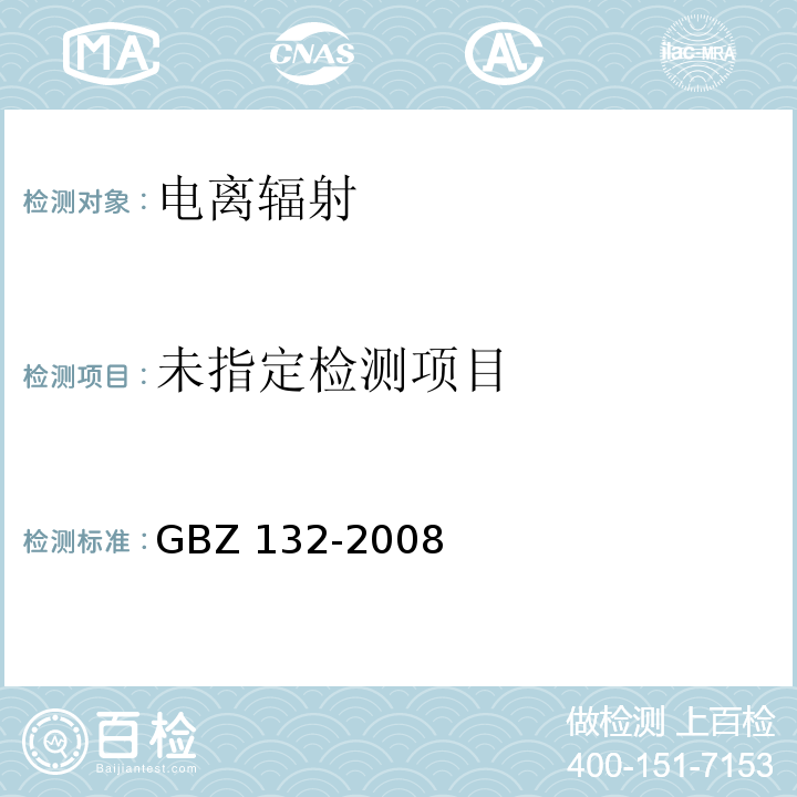 工业γ射线探伤放射卫生防护标准（11.5γ射线探伤室周围辐射水平的监测） GBZ 132-2008