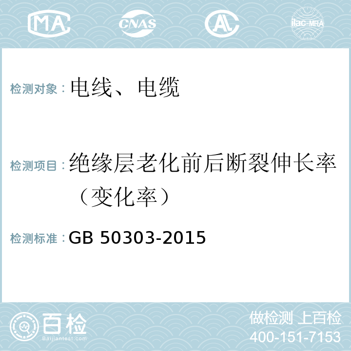 绝缘层老化前后断裂伸长率（变化率） 建筑电气工程施工质量验收规范 GB 50303-2015